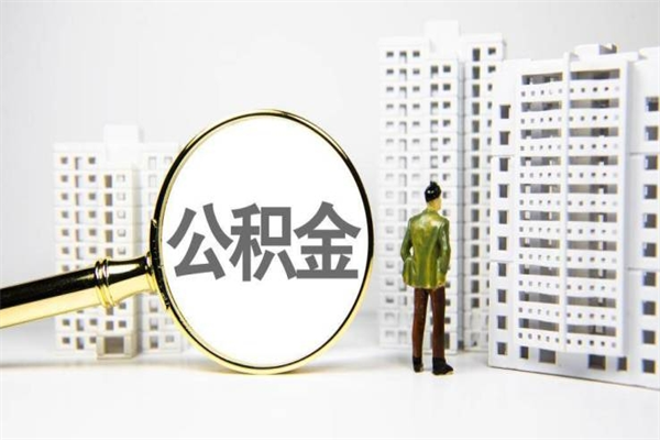 四川公积金提取出来有什么影响吗（公积金提取后有影响吗）