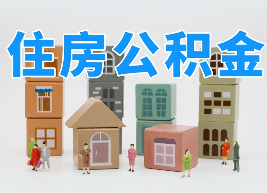 四川住房公积金离职封存后怎么提取（离职了公积金封存怎么提取）