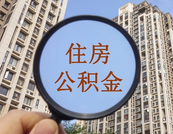 四川缺钱怎么把公积金提取出来（没钱怎么取公积金）
