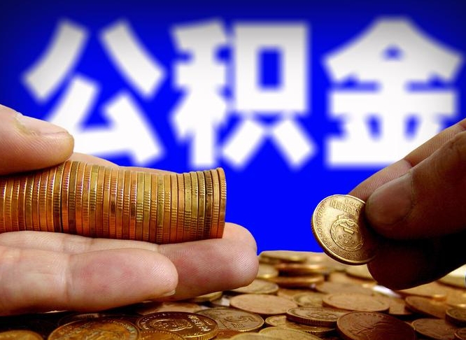 四川公积金一次取多少（公积金一次最多取多少钱）